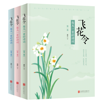 飞花令 每天一首好诗词 (套装共3册） 下载