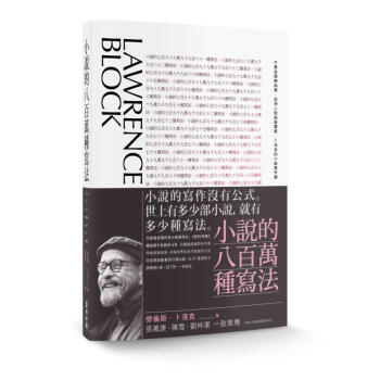 小說的八百萬種寫法: 不要從頭開始寫、從別人對話偷靈感, 蔔洛克的小說寫作課 下载
