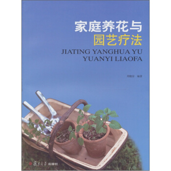 家庭养花与园艺疗法 下载