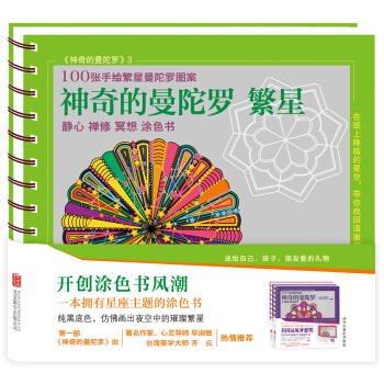 神奇的曼陀罗 繁星 下载