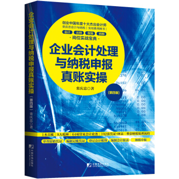 企业会计处理与纳税申报真账实操（第四版） 下载