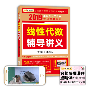 2019考研数学李永乐王式安考研数学线性代数辅导讲义（赠名师醍醐灌顶点睛课） 下载