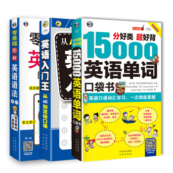 零基础 英语自学入门：图解英语语法+15000英语单词+英语入门王（套装共3册） 下载