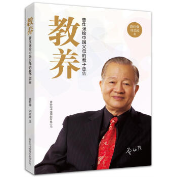 教养：曾仕强给中国父母的教子忠告 下载