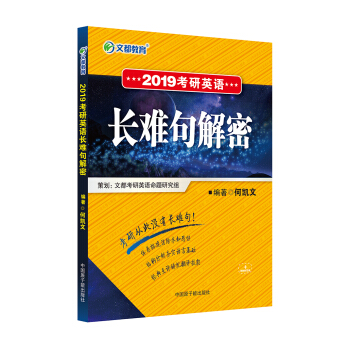 文都教育 何凯文 2019考研英语长难句解密 下载