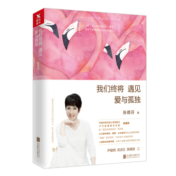 张德芬：我们终将遇见爱与孤独 下载