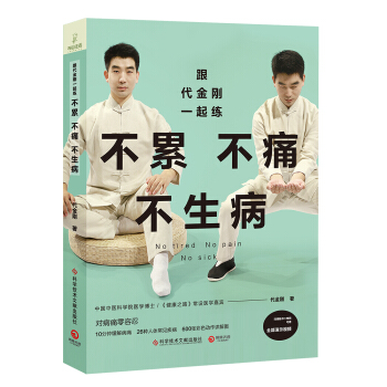 跟代金刚一起练：不累不痛不生病 下载