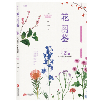 花图鉴 421种人气花艺素材图解 下载