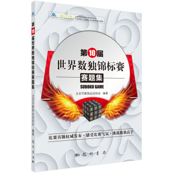第10届世界数独锦标赛赛题集 下载