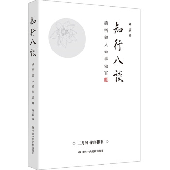 知行八谈——感悟做人做事做官 下载