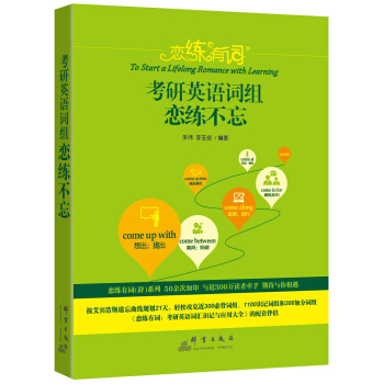 (2019)恋练有词考研英语词组恋练不忘 下载