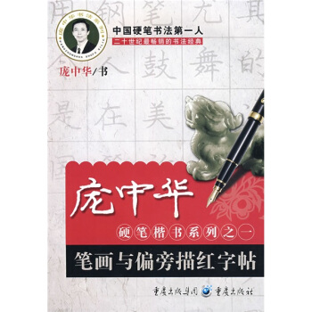 庞中华硬笔楷书系列之一：笔画与偏旁描红字帖 下载