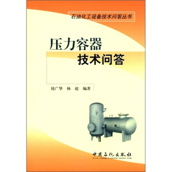 石油化工设备技术问答丛书：压力容器技术问答 下载