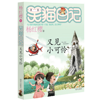 杨红樱笑猫日记：又见小可怜 下载