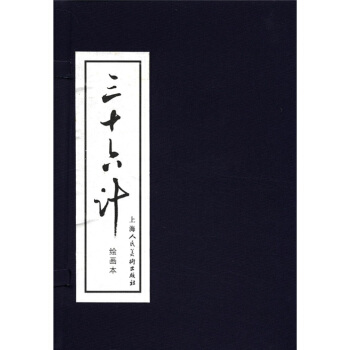 三十六计（绘画本）（套装共12册） 下载
