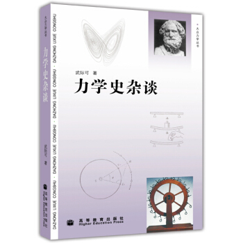 力学史杂谈 下载