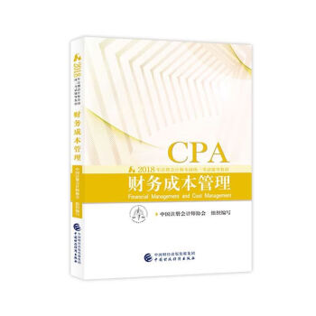 注册会计师2018教材 2018年注册会计师全国统一考试辅导教材 CPA 财务成本管理 下载
