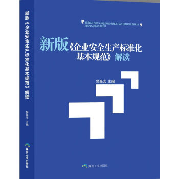 新版 企业安全生产标准化基本规范 解读 下载