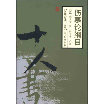 伤寒论注十人书：伤寒论纲目 下载