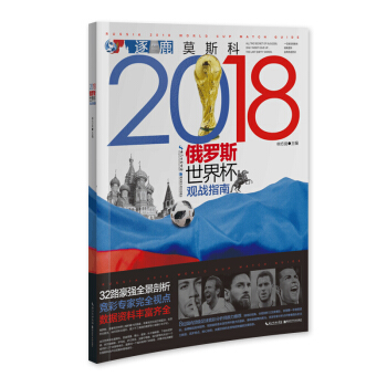逐鹿莫斯科—2018俄罗斯世界杯观战指南 下载