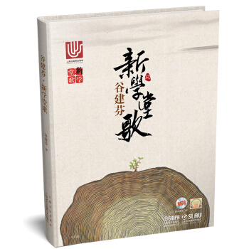 谷建芬新学堂歌（附光盘） 下载