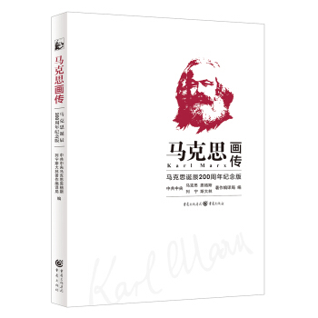 马克思画传：马克思诞辰200周年纪念版 下载