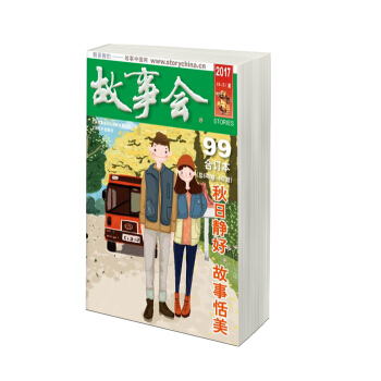 故事会（2017年合订本 19-21期 总640期-642期） 下载