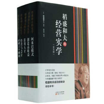 稻盛和夫的经营实学（精装版 套装共5册） 下载