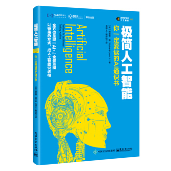 极简人工智能：你一定爱读的AI通识书 下载