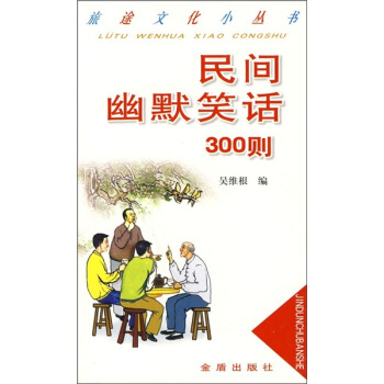 民间幽默笑话300则 下载