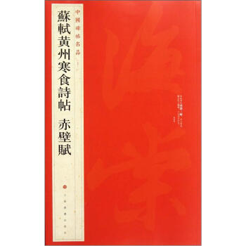 中国碑帖名品：苏轼黄州寒食帖·赤壁赋 下载
