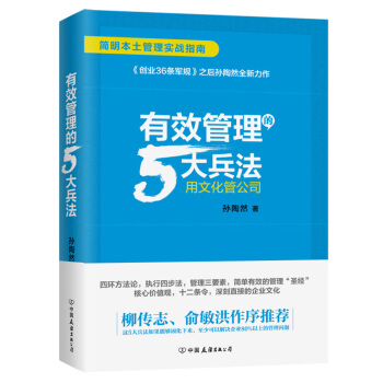 有效管理的5大兵法（柳传志 俞敏洪做序推荐  孙陶然全新管理巨著） 下载
