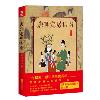 唐朝定居指南（新版） 下载
