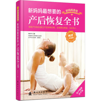 新妈妈最想要的产后恢复全书（畅销升级版） 下载