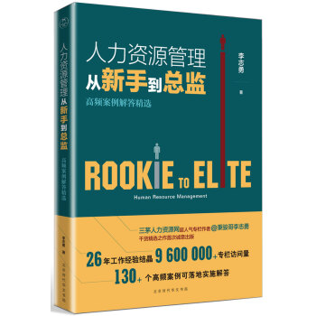 人力资源管理从新手到总监：高频案例解答精选 下载