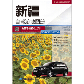 2018中国分省自驾游地图册系列-新疆自驾游地图册 下载