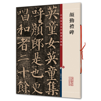 颜勤礼碑(彩色放大本中国著名碑帖·第一辑) 下载