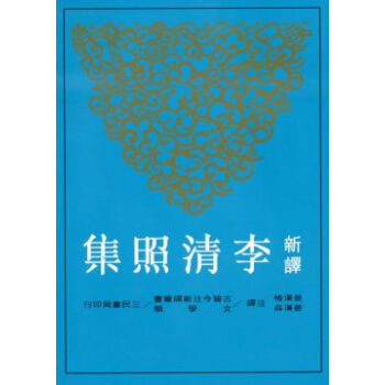 新譯李清照集 下载