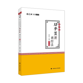 2018司法考试国家法律职业资格考试厚大讲义理论卷鄢梦萱讲商经法 下载