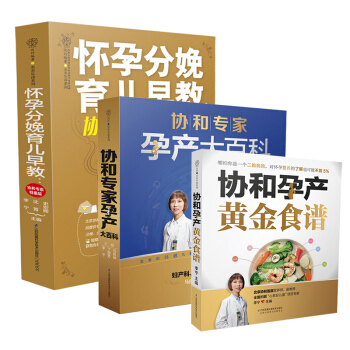 协和医院专家：备孕怀孕分娩、营养保健、育儿早教全书（套装共3册） 下载