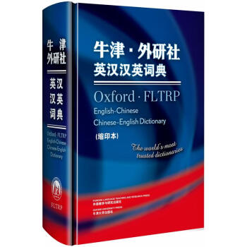 牛津·外研社英汉汉英词典（缩印本） 下载