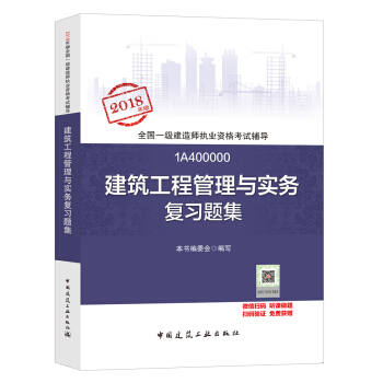 一级建造师2018教材 一建习题   建筑工程管理与实务复习题集  (全新改版) 下载