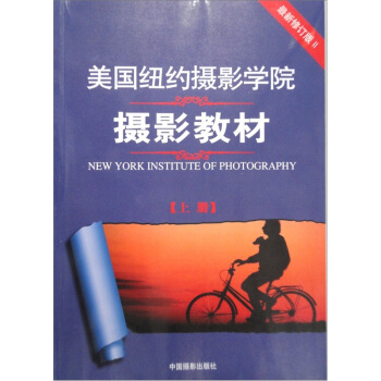 美国纽约摄影学院摄影教材（最新修订版2 上） 下载