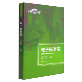 物理学名家名作译丛：粒子探测器 下载