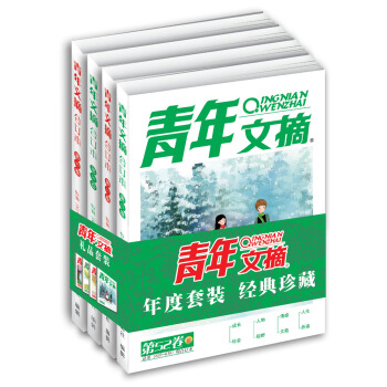 青年文摘2017年春/夏/秋/冬季卷（全四册） 下载