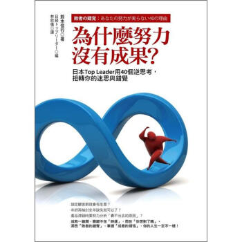 為什麼努力沒有成果？日本Top Leader用40個逆思考，扭轉你的迷思與錯覺 下载