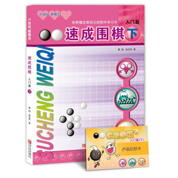 21世纪新概念：速成围棋（入门篇下 附学习卡） 下载