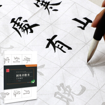 华夏万卷字帖 特制书法专用纸：田英章楷书古诗描红（附毛毡） 下载
