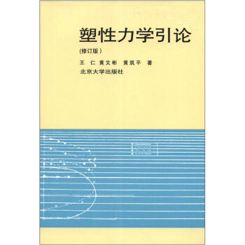 塑性力学引论（修订本） 下载