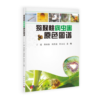猕猴桃病虫害原色图谱 下载